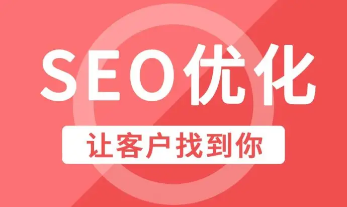 济宁企业网站整站SEO优化排名因素